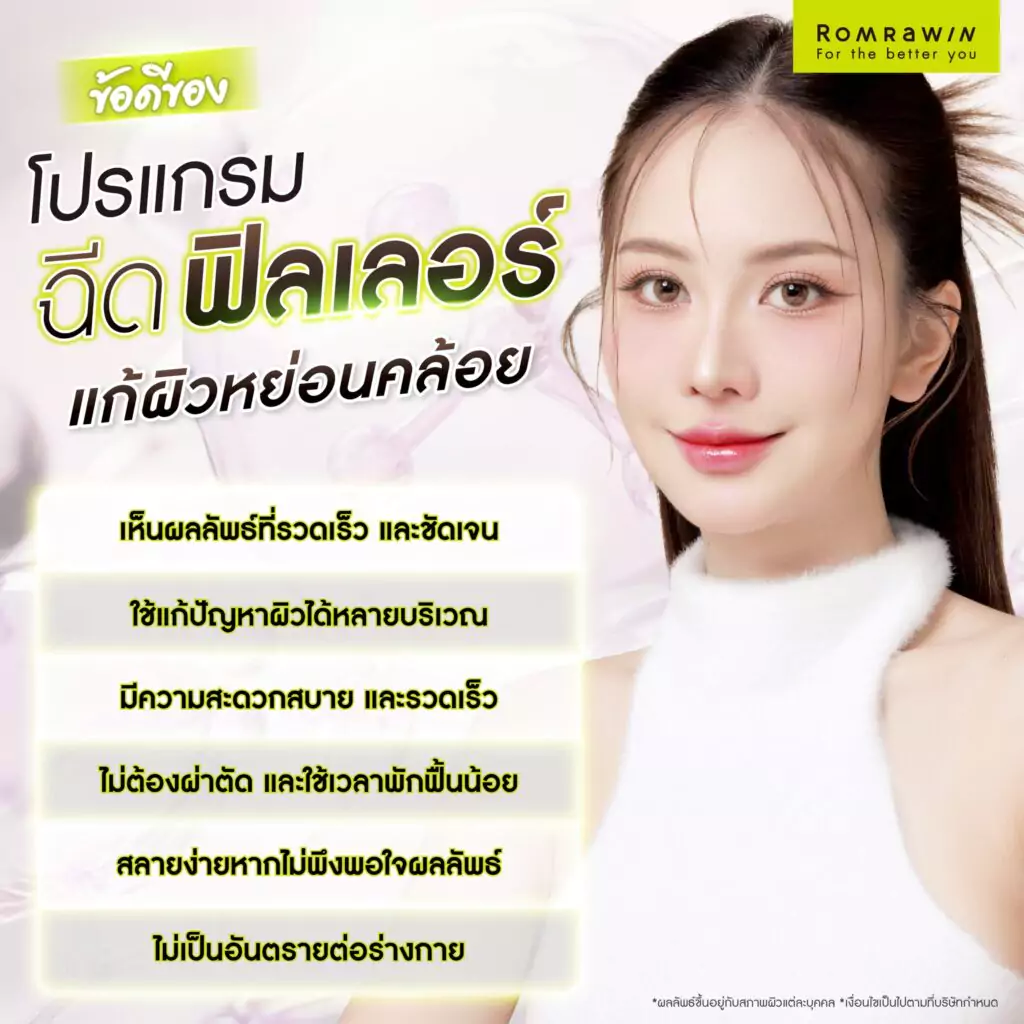 ข้อดีของการฉีดฟิลเลอร์แก้ผิวหย่อนคล้อย