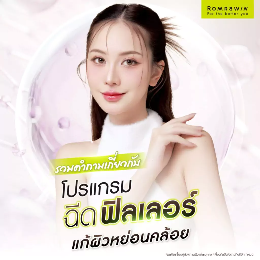 รวมคำถามเกี่ยวกับการฉีดฟิลเลอร์แก้ผิวหย่อนคล้อย