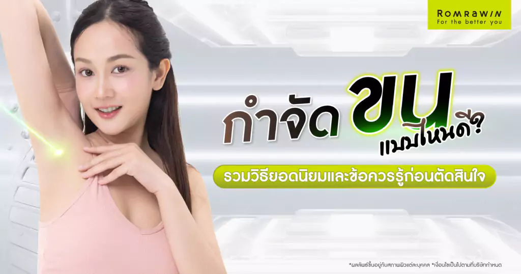 กำจัดขนแบบไหนดี ? รวมวิธียอดนิยมและข้อควรรู้ก่อนตัดสินใจ 1 กำจัดขนแบบไหนดี