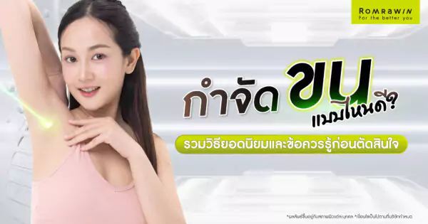 กำจัดขนแบบไหนดี