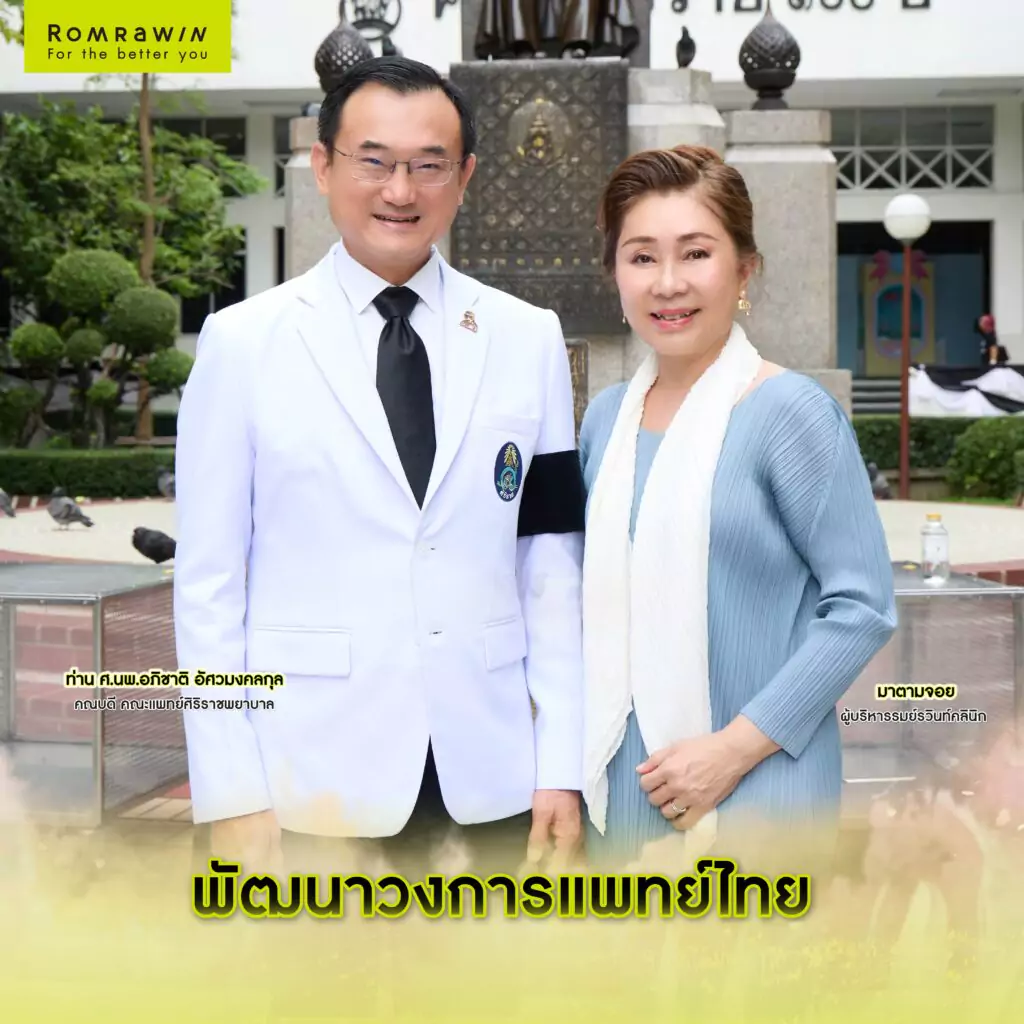 รมย์รวินท์คลินิก มอบทุนการศึกษา มูลนิธิทุนแพทย์เพื่อปวงประชา