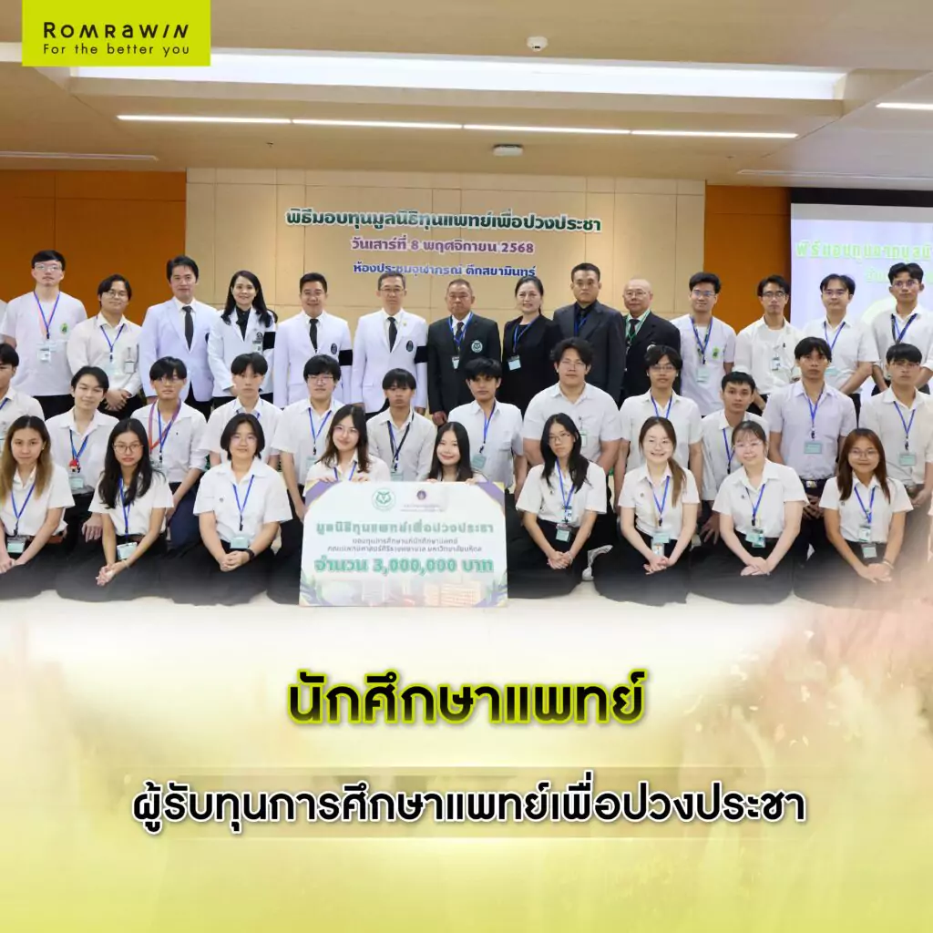 รมย์รวินท์คลินิก มอบทุนการศึกษา มูลนิธิทุนแพทย์เพื่อปวงประชา