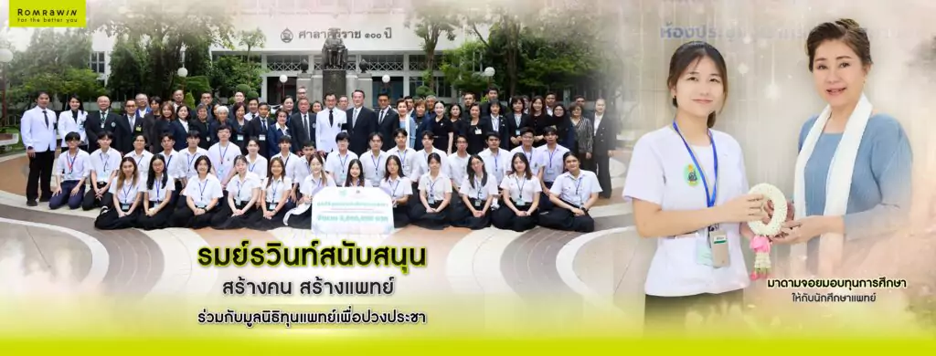 รมย์รวินท์คลินิก มอบทุนการศึกษา มูลนิธิทุนแพทย์เพื่อปวงประชา