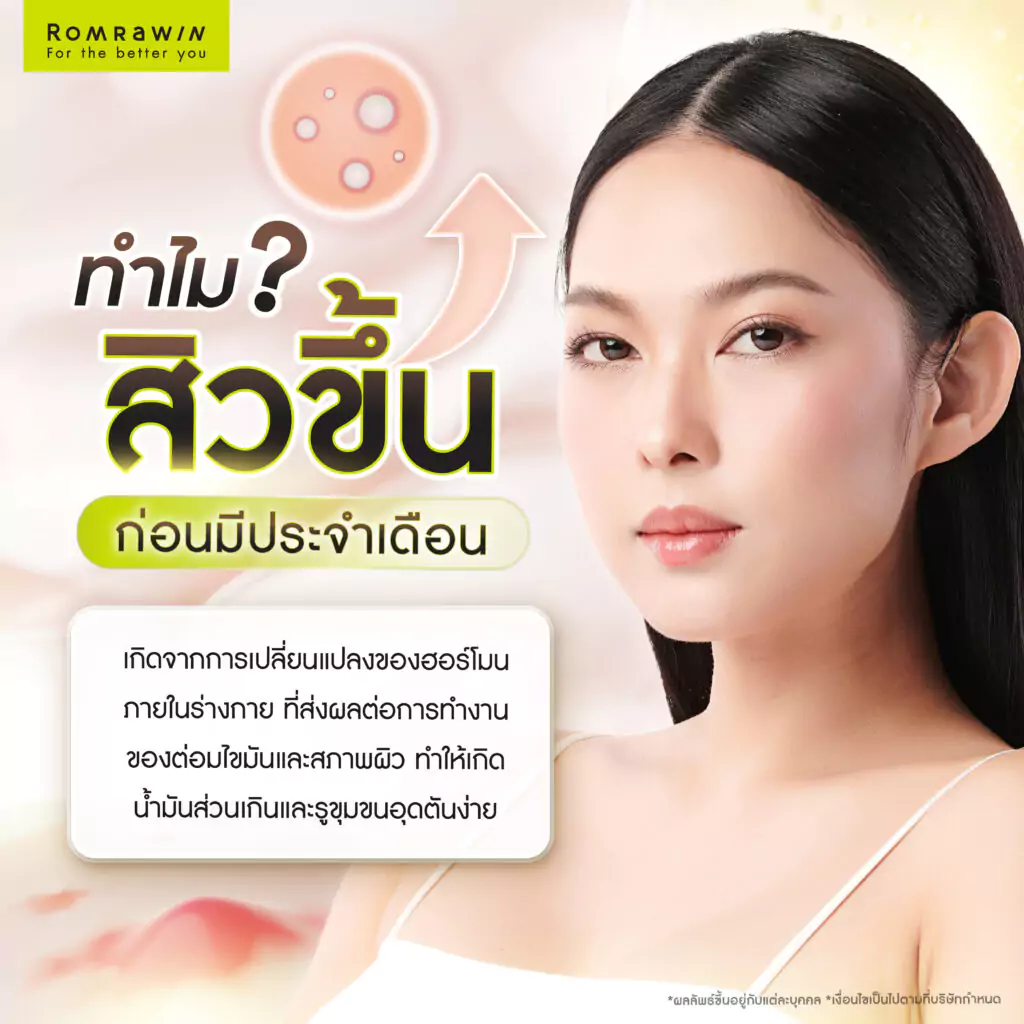 ทำไมสิวถึงขึ้นก่อนมีประจำเดือน