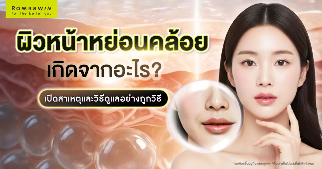 ผิวหน้าหย่อนคล้อย