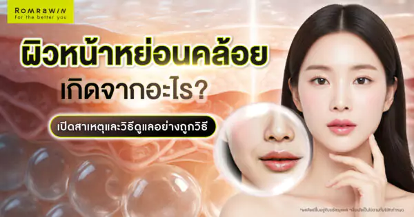 ผิวหน้าหย่อนคล้อย