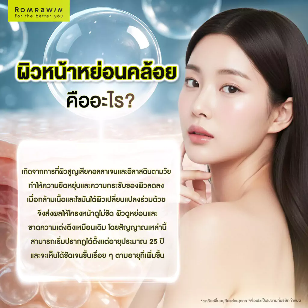 ผิวหน้าหย่อนคล้อย คืออะไร?
