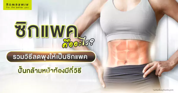 ซิกแพค คืออะไร?