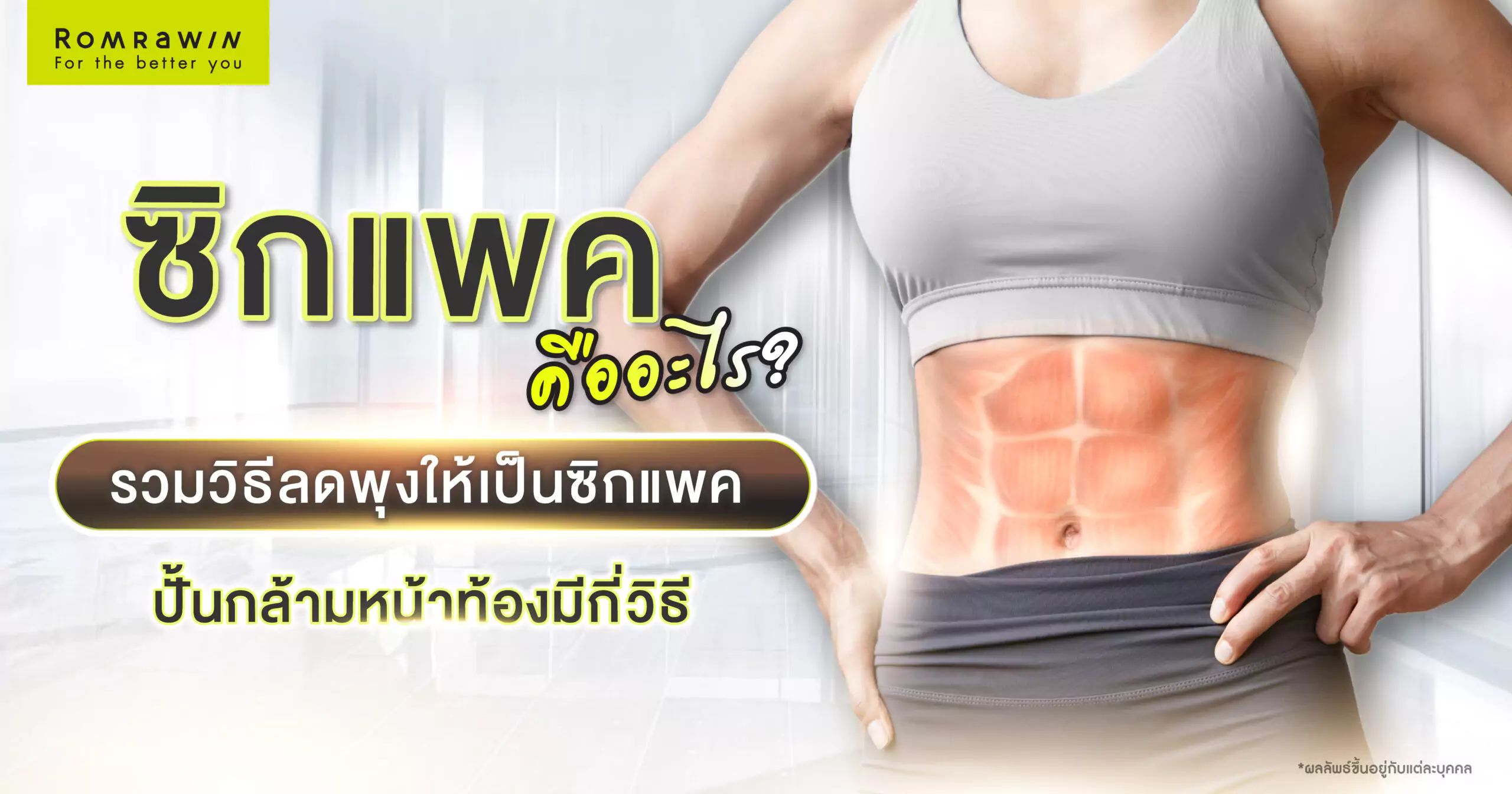 ซิกแพค คืออะไร?