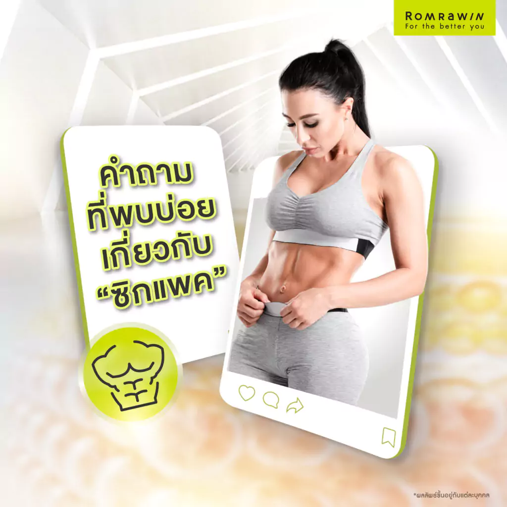 คำถามที่พบบ่อยเกี่ยวกับซิกแพค