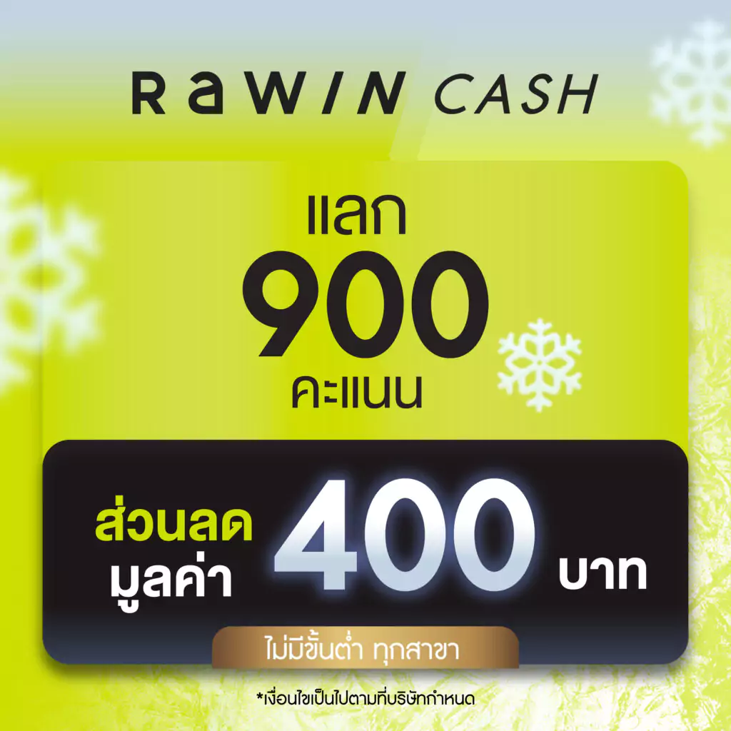 ชาว Rawin Club ที่แลกแต้มจำนวน 900 คะแนน รับไปเลย Rawin Cash ส่วนลดแทนเงินสดมูลค่า 400.- (ไม่มีขั้นต่ำ ทุกสาขา)