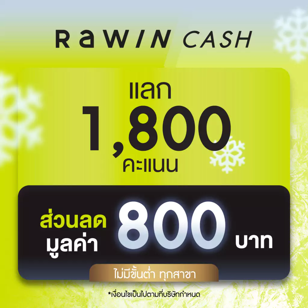 ชาว Rawin Club ที่แลกแต้มจำนวน 1,800 คะแนน รับไปเลย Rawin Cash ส่วนลดแทนเงินสดมูลค่า 800.- (ไม่มีขั้นต่ำ ทุกสาขา)