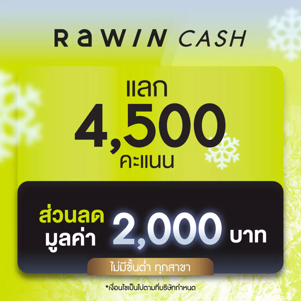 ชาว Rawin Club ที่แลกแต้มจำนวน 4,500 คะแนน รับไปเลย Rawin Cash ส่วนลดแทนเงินสดมูลค่า 2,000.- (ไม่มีขั้นต่ำ ทุกสาขา)