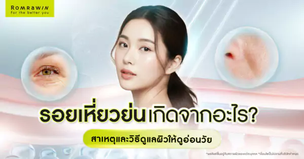 รอยเหี่ยวย่นเกิดจากอะไร