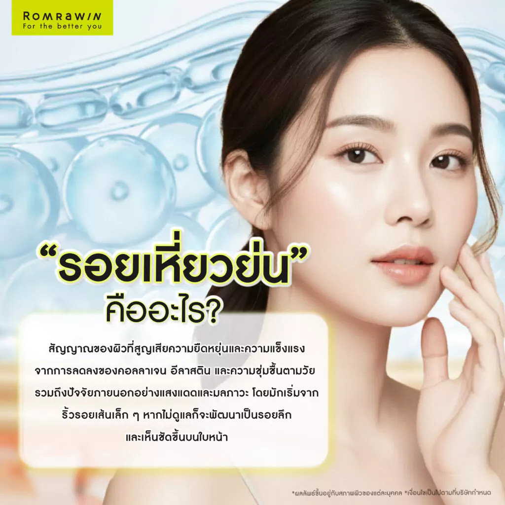 รอยเหี่ยวย่นเกิดจากอะไร? สาเหตุและวิธีดูแลผิวให้ดูอ่อนวัย 2 รอยเหี่ยวย่นคืออะไร?