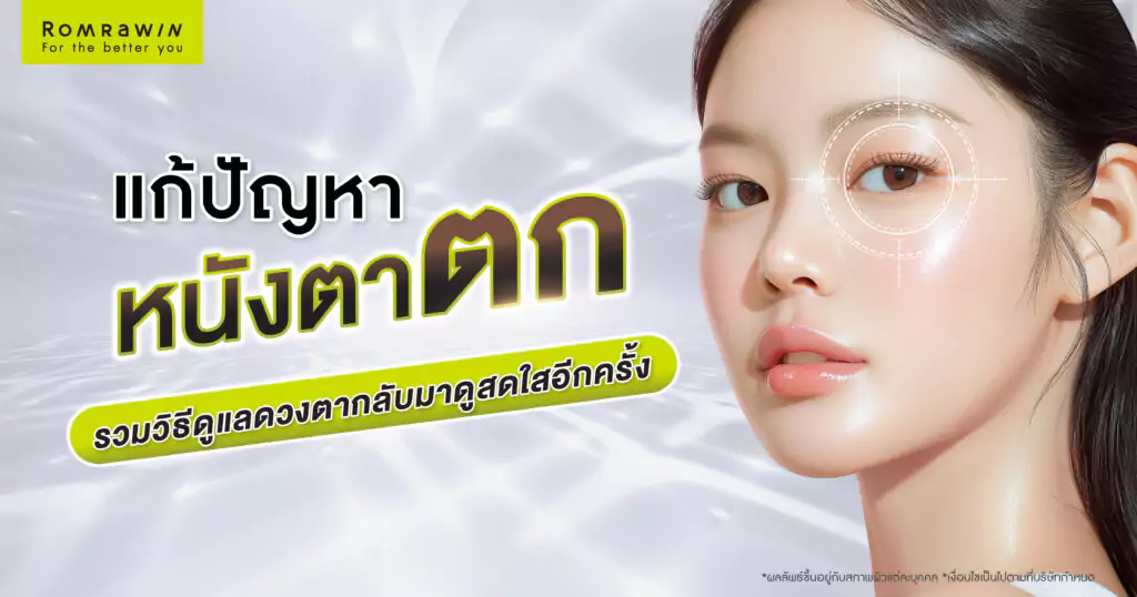 หนังตาตก แก้ปัญหาอย่างไร รวมวิธีดูแลดวงตากลับมาดูสดใสอีกครั้ง 1 หนังตาตก แก้ปัญหาอย่างไร