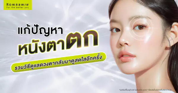 หนังตาตก แก้ปัญหาอย่างไร