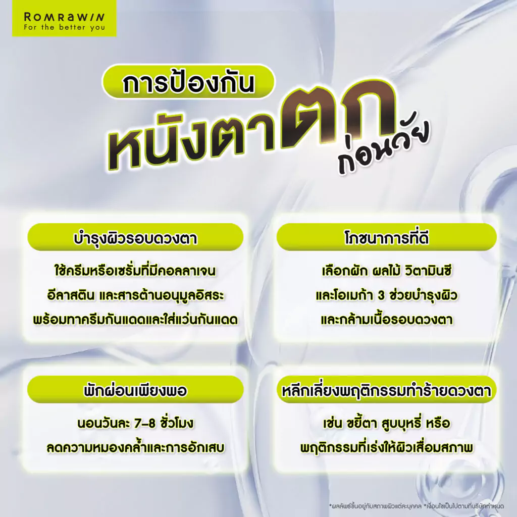 หนังตาตก แก้ปัญหาอย่างไร รวมวิธีดูแลดวงตากลับมาดูสดใสอีกครั้ง 6 การป้องกันไม่ให้เกิดหนังตาตกก่อนวัย
