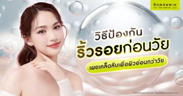 วิธีป้องกันริ้วรอยก่อนวัย