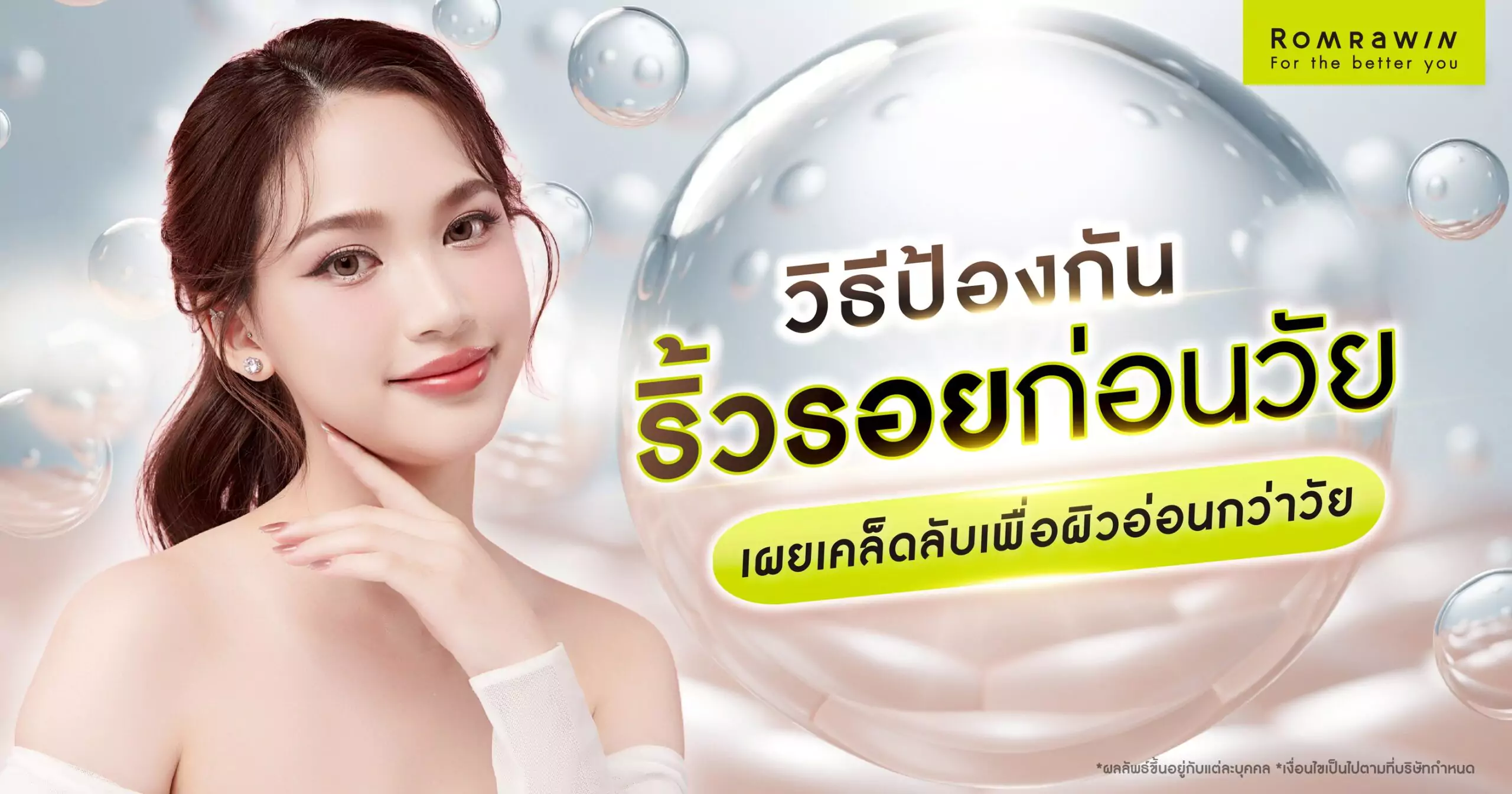 วิธีป้องกันริ้วรอยก่อนวัย