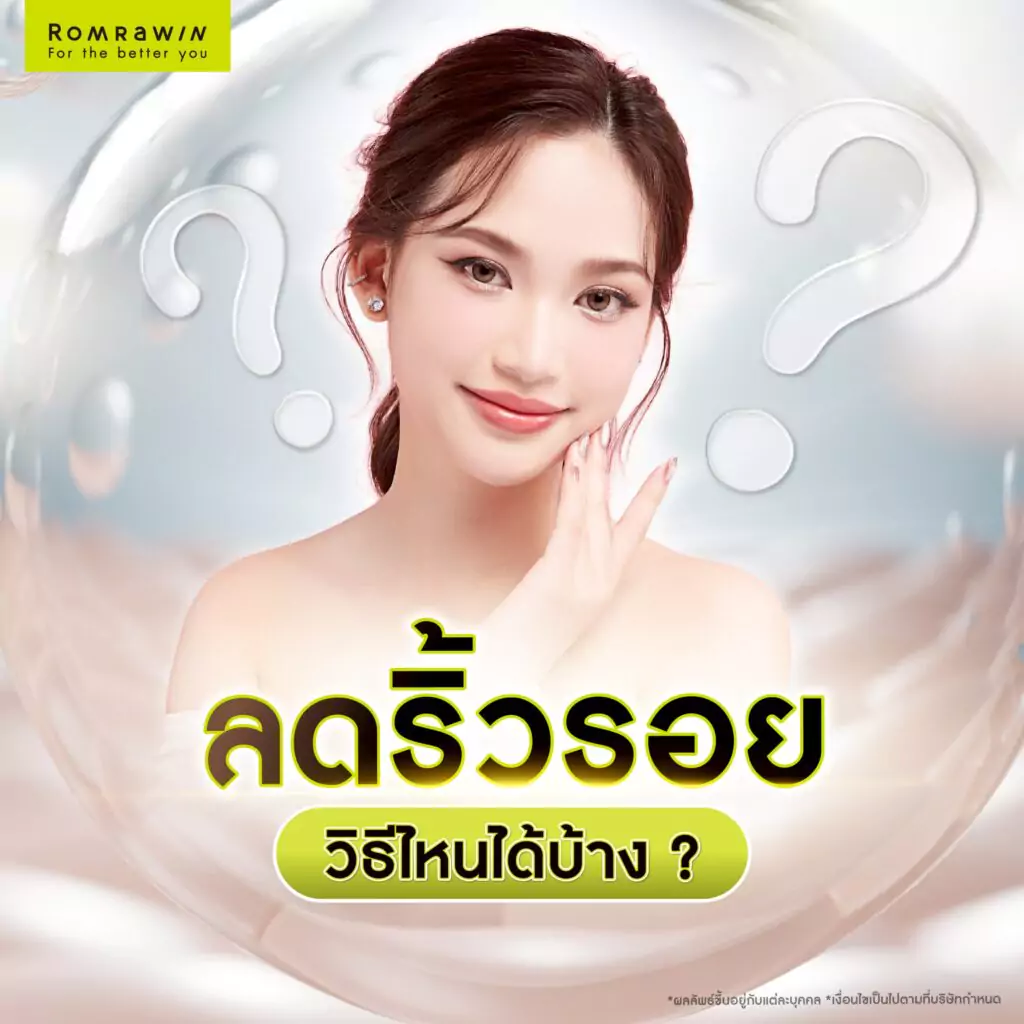 วิธีป้องกันริ้วรอยก่อนวัยมีอะไรบ้าง? รวมเคล็ดลับเพื่อผิวอ่อนกว่าวัย 6 ลดริ้วรอยวิธีไหนได้บ้าง?